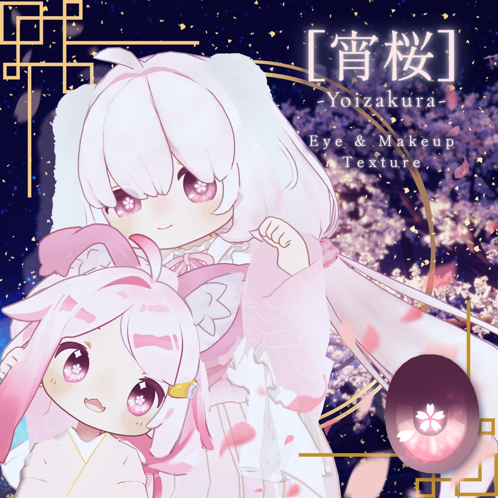 【無料版あり】 -宵桜- Eye&Makeup Texture 【まめひなた・クララ 対応】