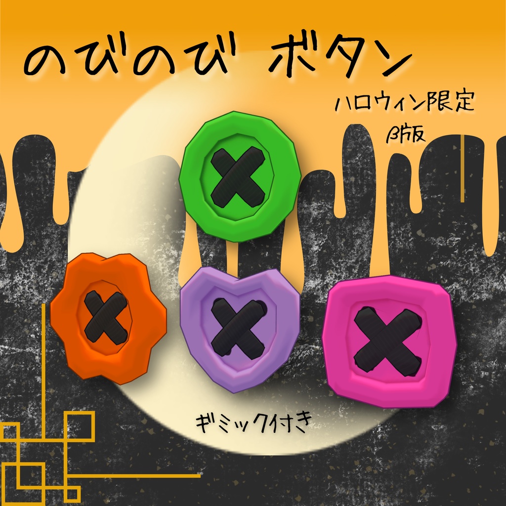 【無料配布中！~11/7】のびのびボタン