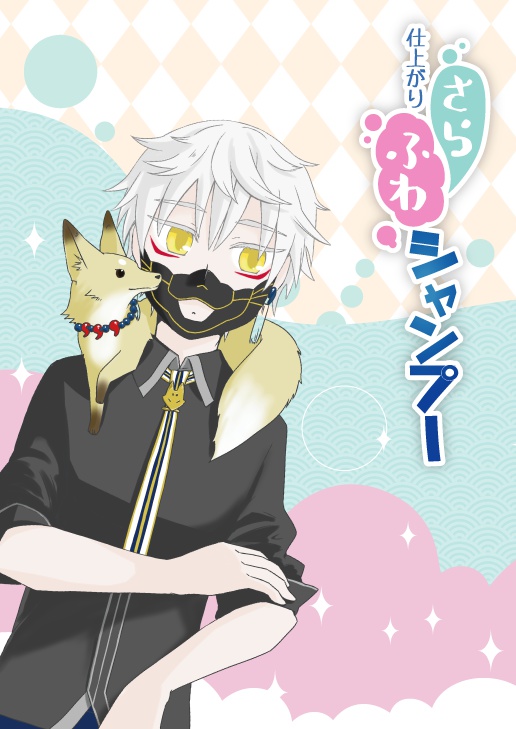 【とうらぶ/こぎなき】仕上がりさらふわシャンプー