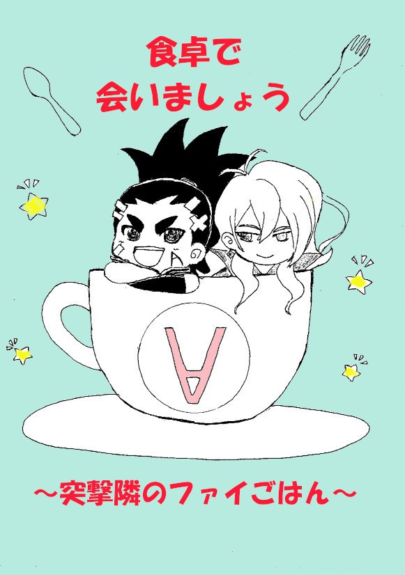 食卓で会いましょう～突撃隣のファイごはん～