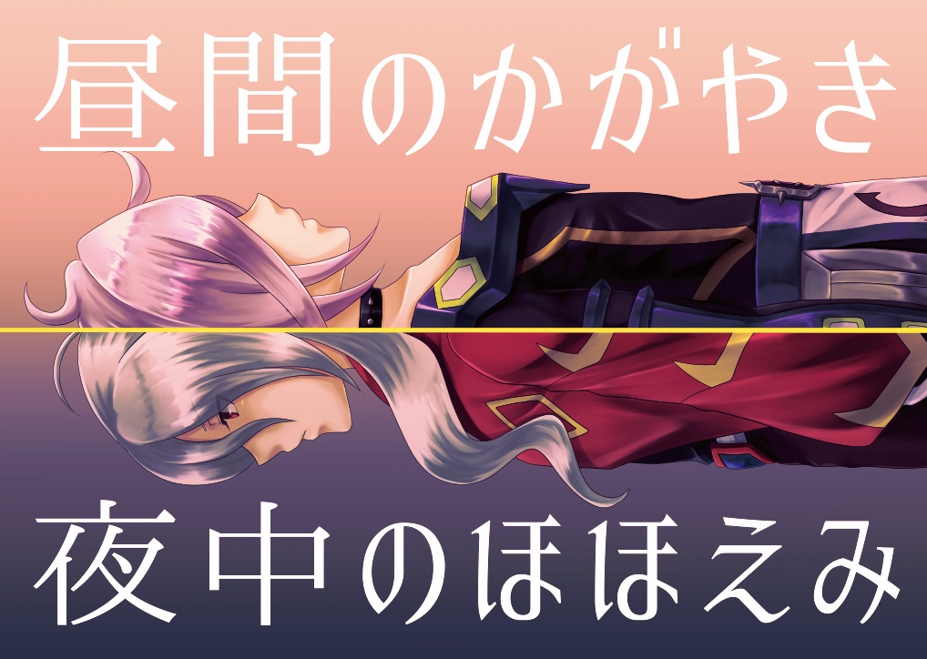 昼間のかがやき夜中のほほえみ