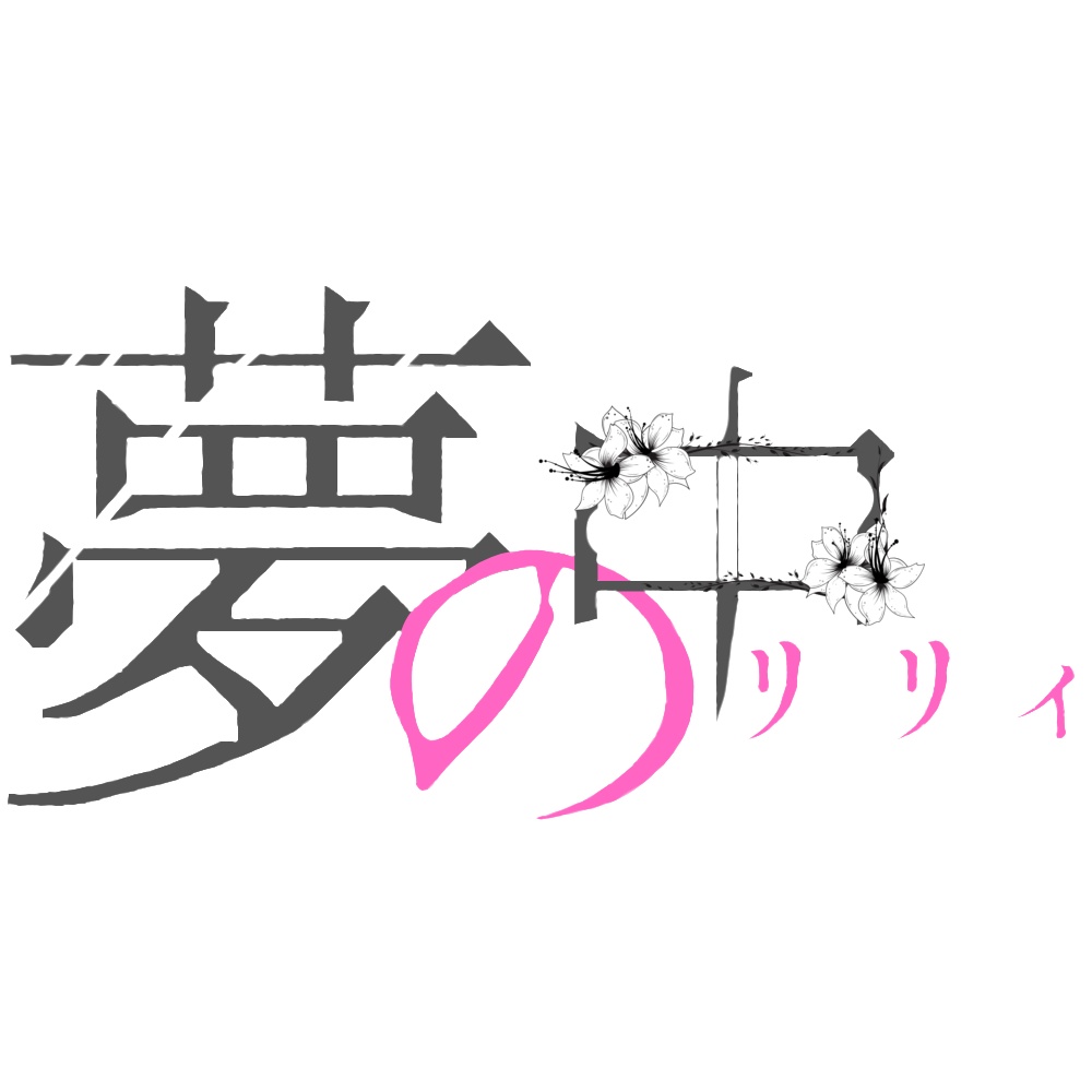 クトゥルフ神話TRPG 「夢中のリリィ」