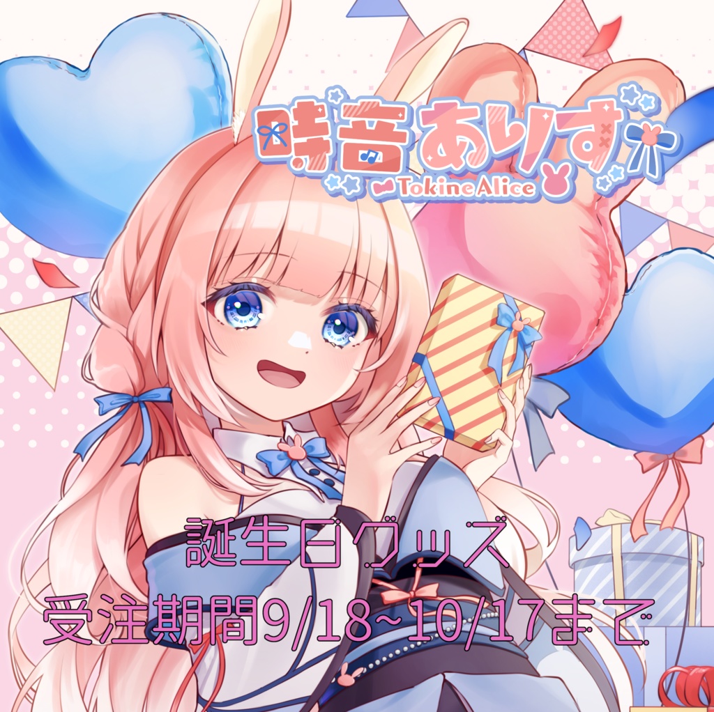 【予約生産終了】誕生日グッズフルセット