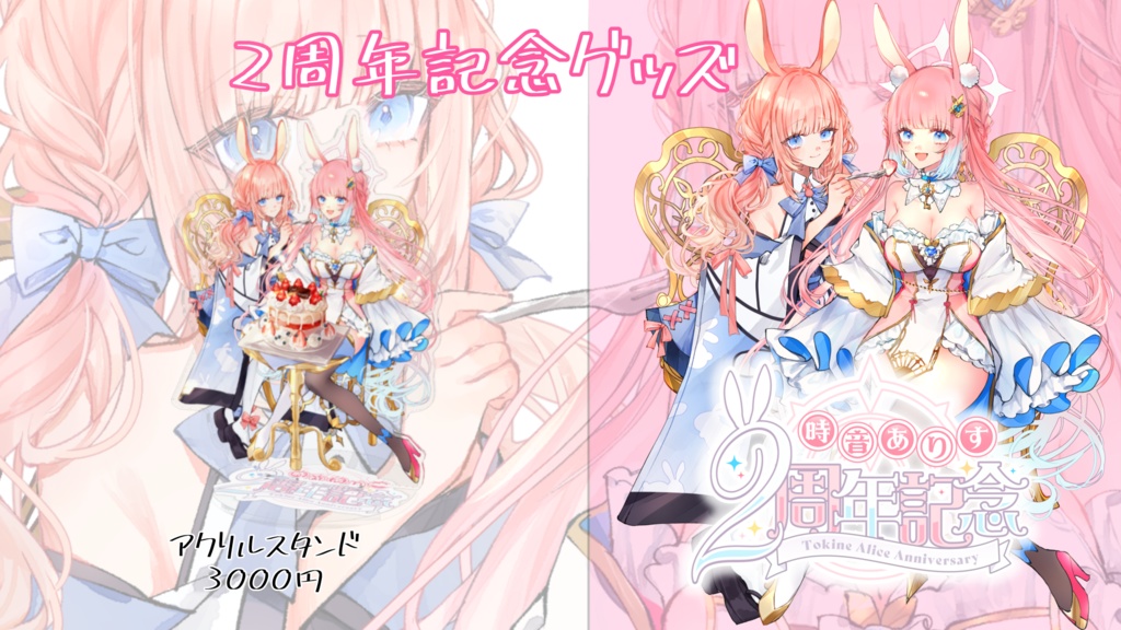 時音ありす2周年記念グッズ