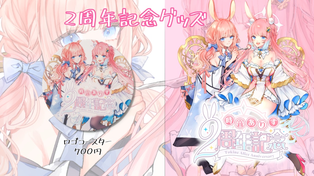 時音ありす2周年記念グッズ