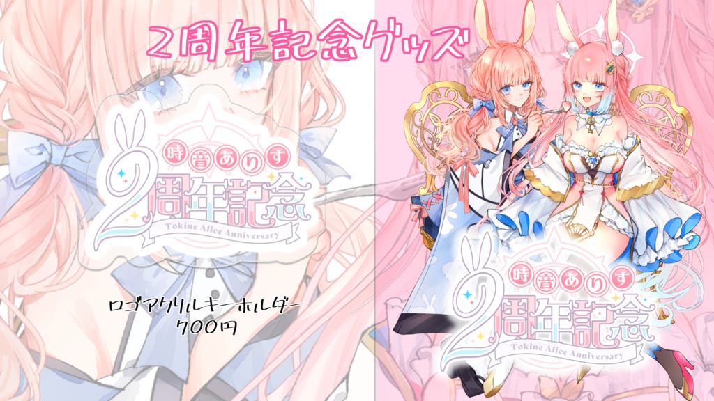 時音ありす2周年記念グッズ