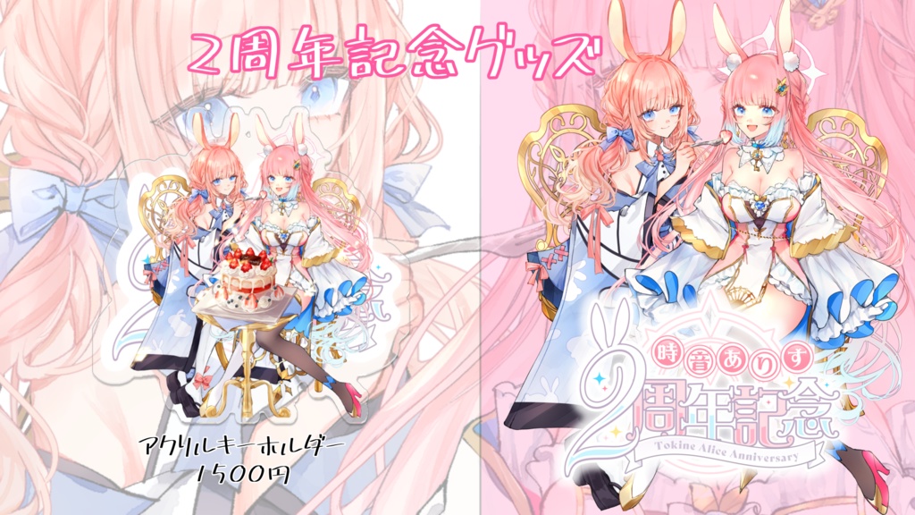 時音ありす2周年記念グッズ