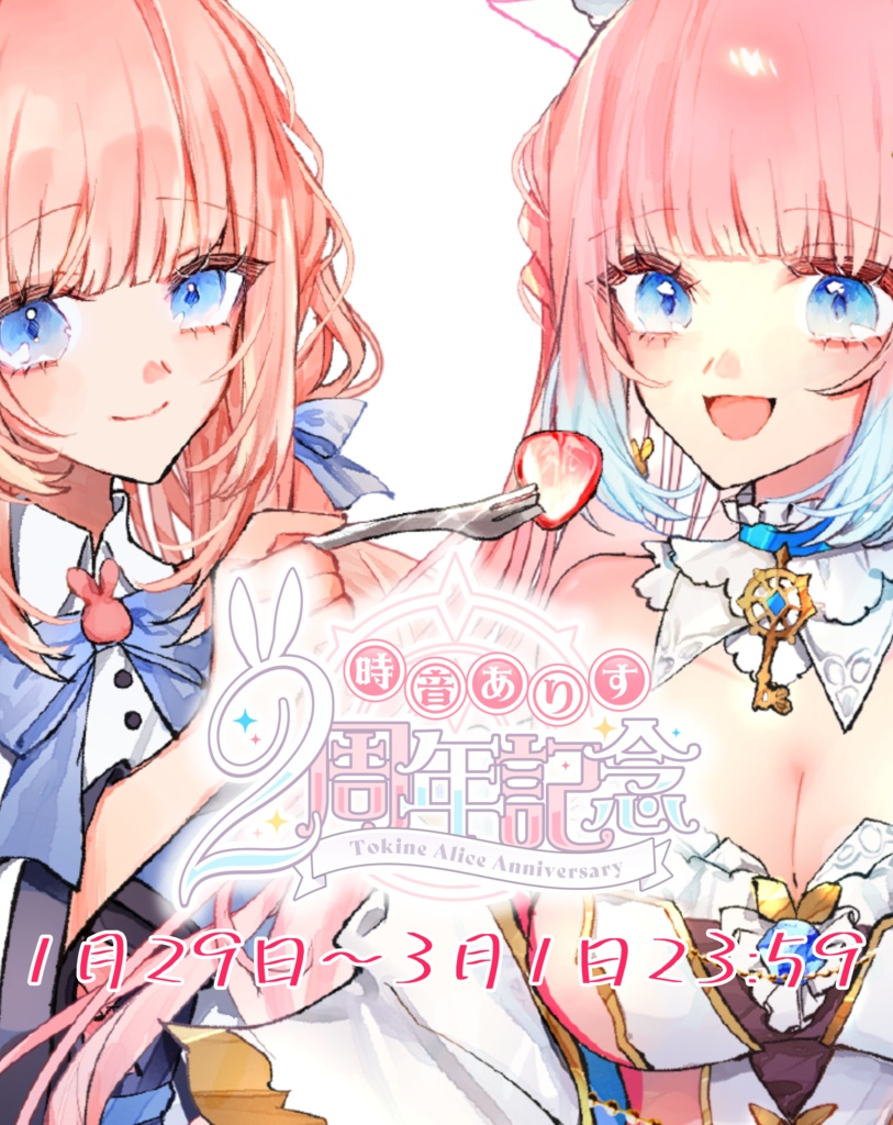 時音ありす２周年記念グッズ