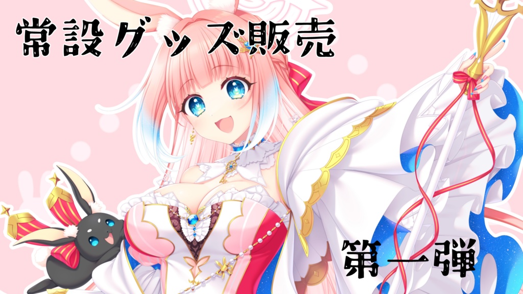 常設グッズ第一弾ペンライト