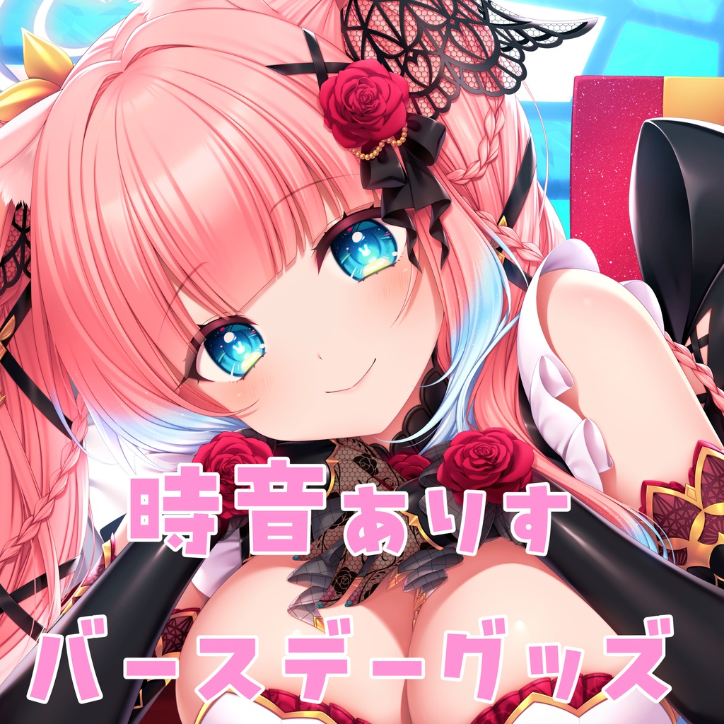 2025時音ありすバースデーグッズ