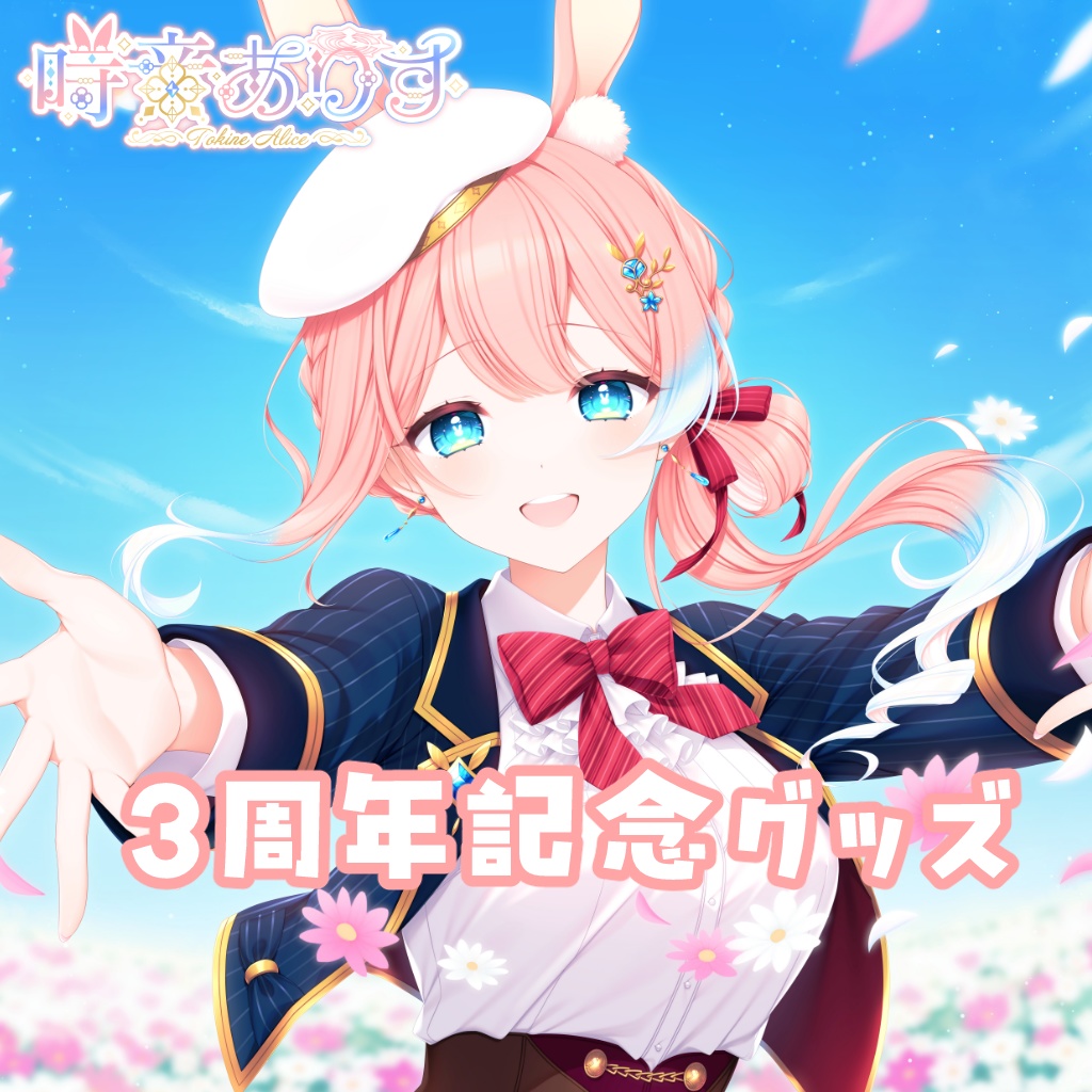 2026時音ありす３周年記念グッズ