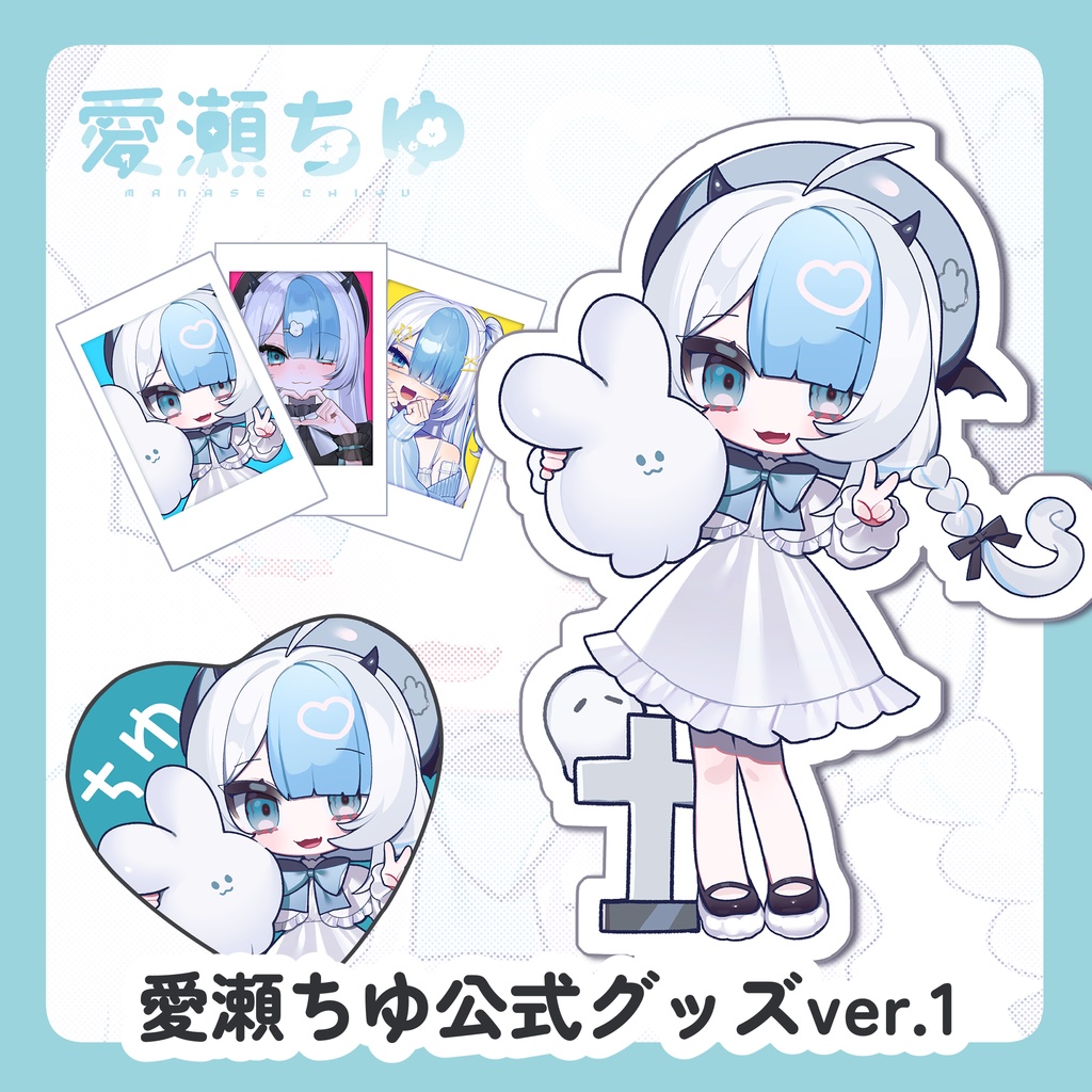 ［受注生産］愛瀬ちゆ公式グッズver1