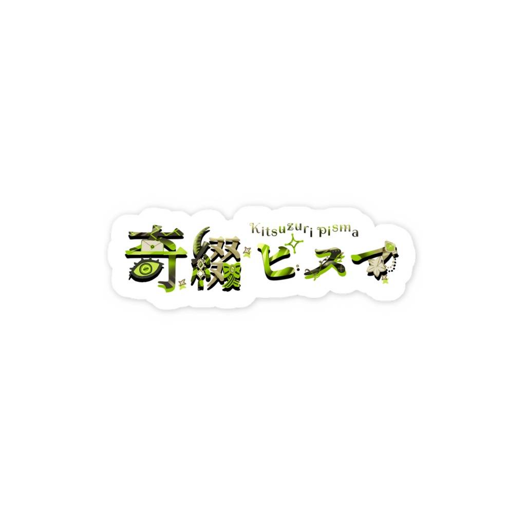 【奇綴ピスマ】ネームロゴステッカー