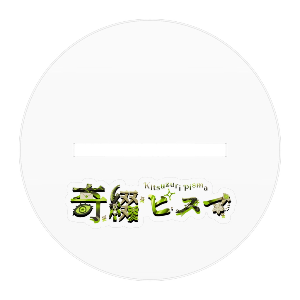 【通常版】奇綴ピスマ(作家形態)クリアアクリルスタンド