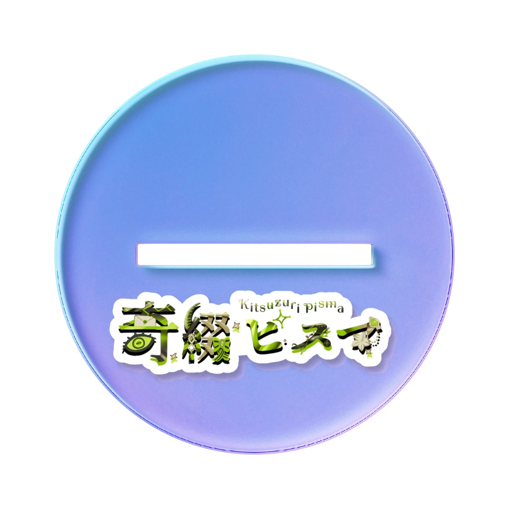 【通常版】奇綴ピスマ(作家形態)オーロラアクリルスタンド