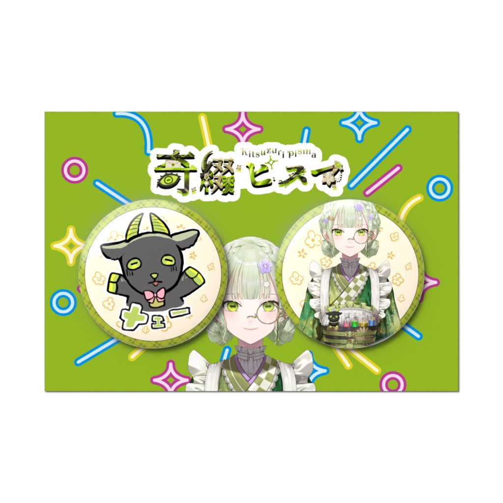 【通常版】奇綴ピスマ＆小ヤギ2種缶バッチセット