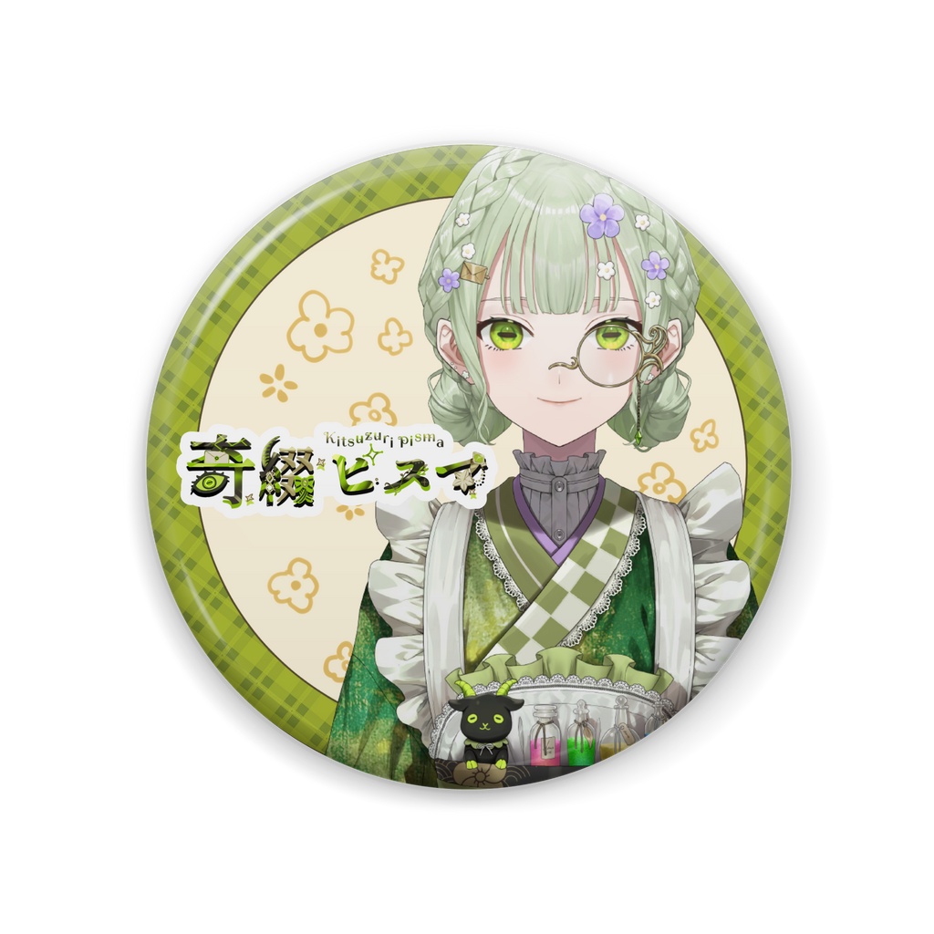 【通常版】奇綴ピスマ（作家形態）缶バッチ