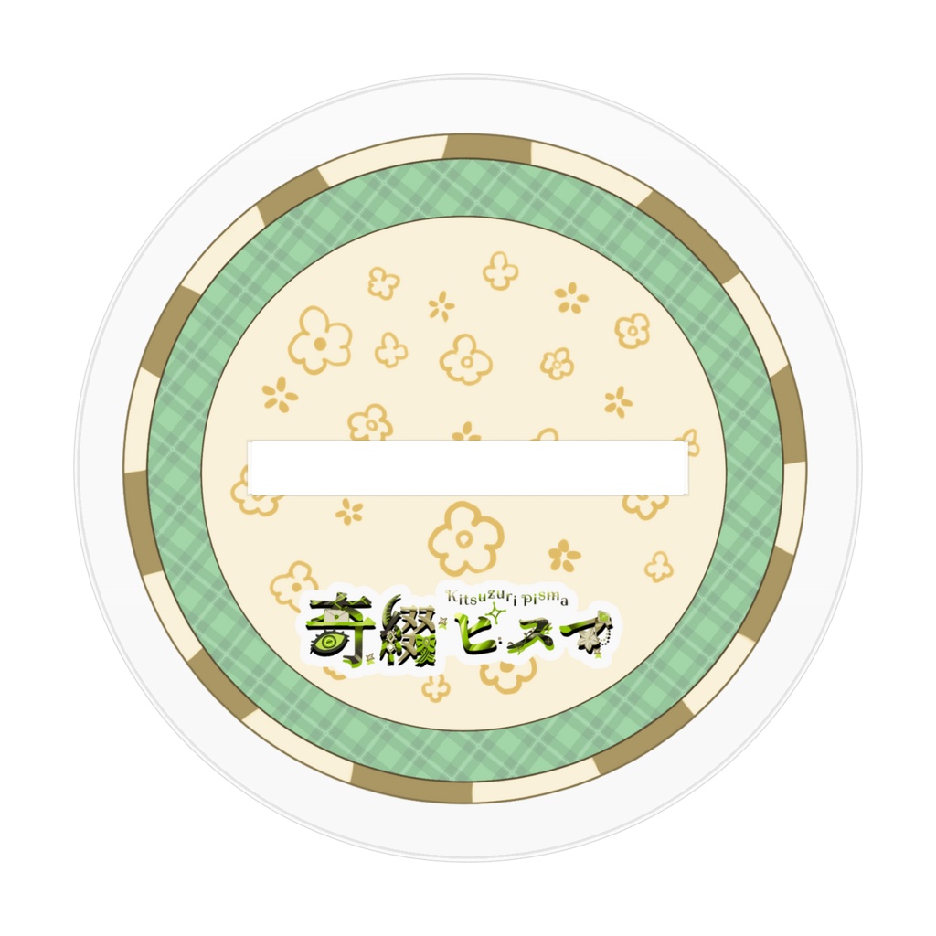【奇綴ピスマ】飯を眺めよアクリルスタンド