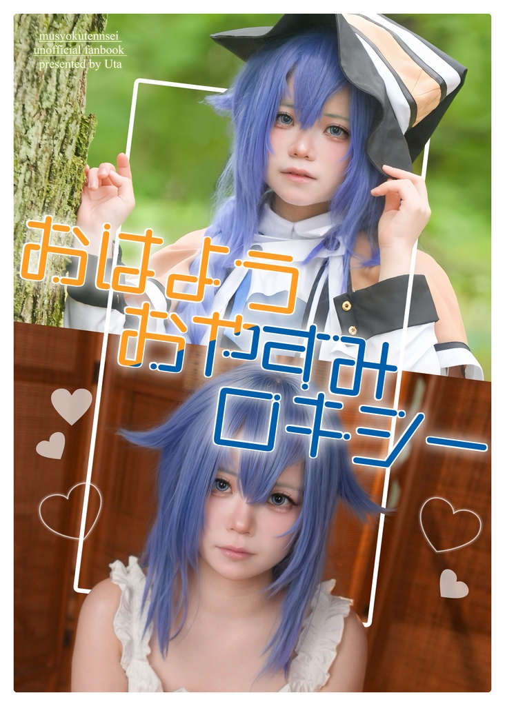 おはようおやすみロキシー