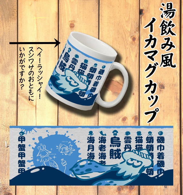 【送料込み】湯飲み風イカマグカップ