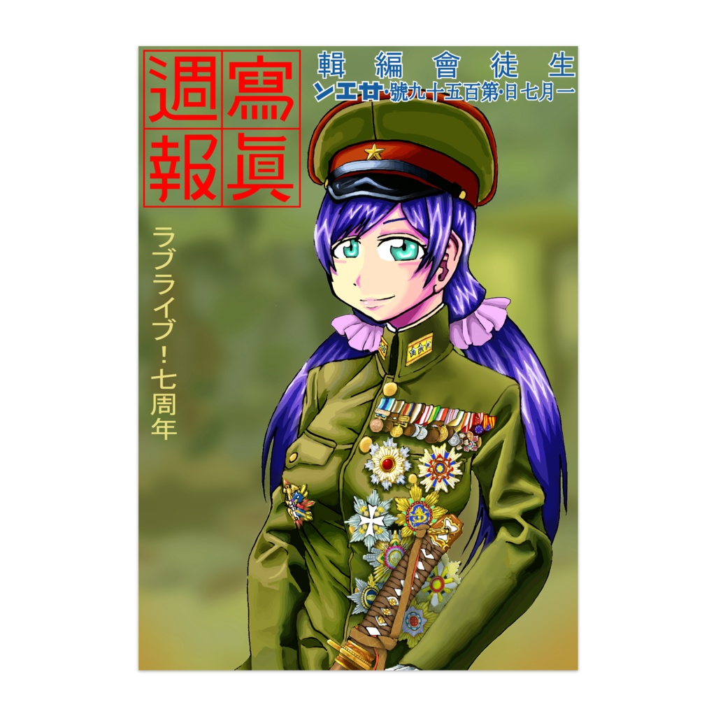 東條希軍服ポスター