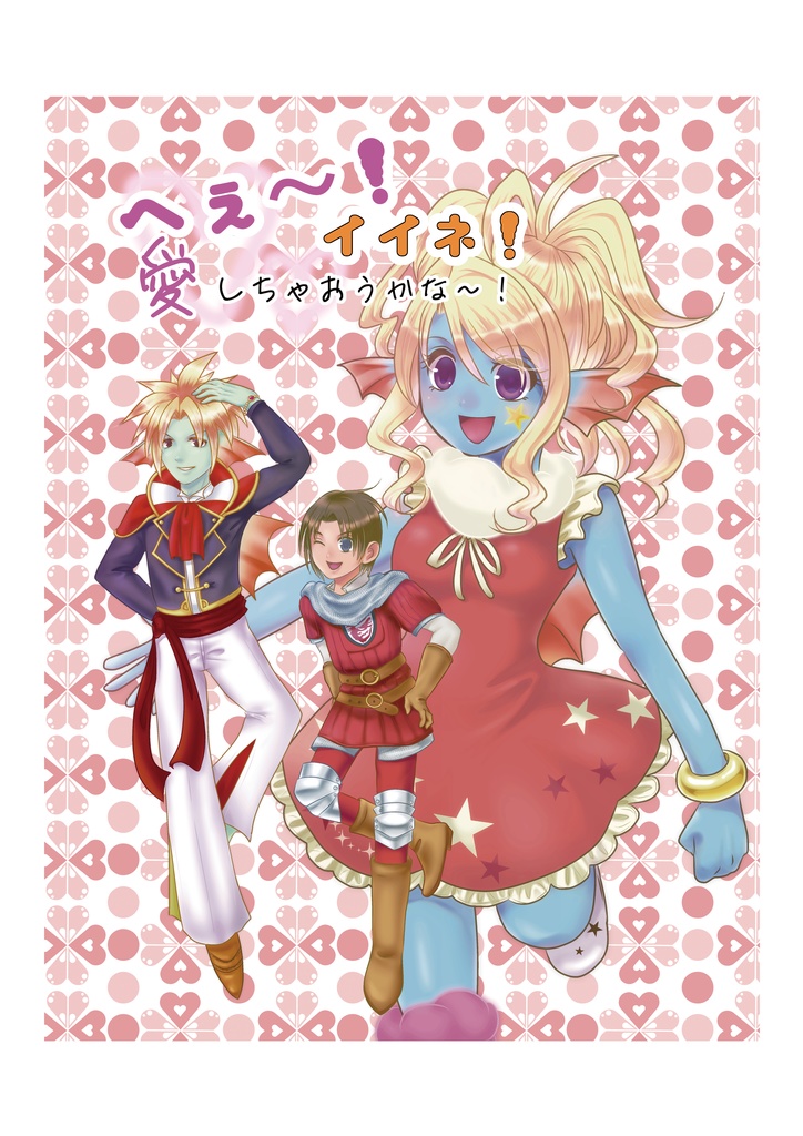 へぇ～！イイネ！愛しちゃおうかな～！