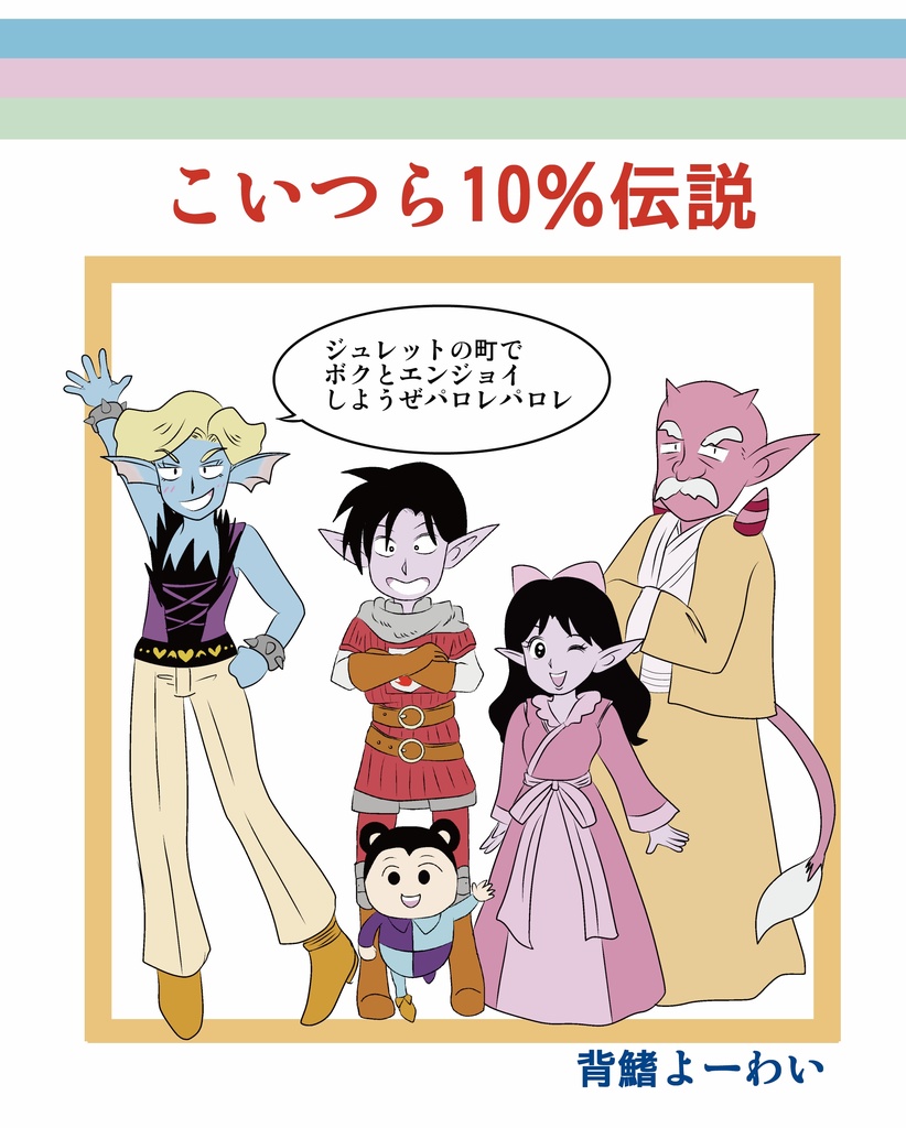 こいつら１０％伝説