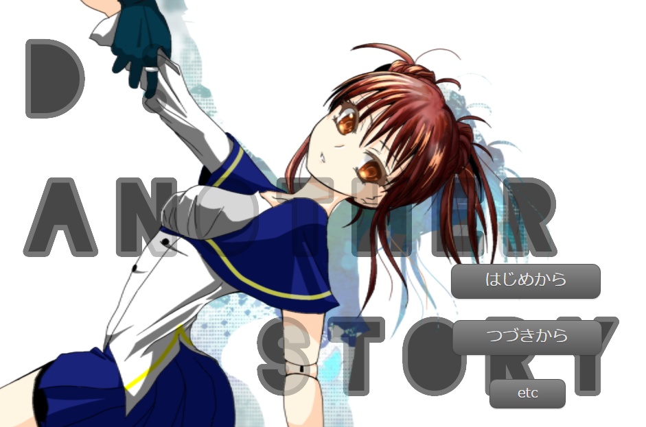 D:ANOTHER STORY 体験版