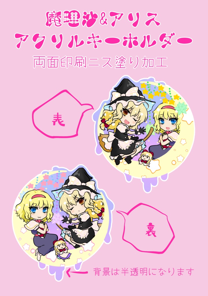 魔理沙&アリスアクリルキーホルダー