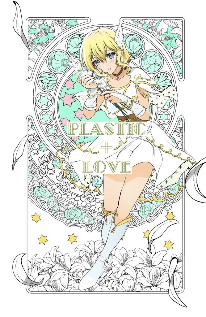 plastic ＋ love  