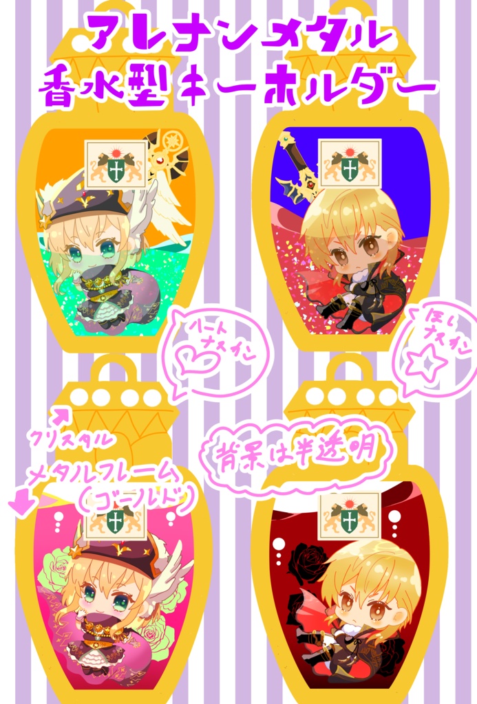 アレナン香水風メタルキーホルダー