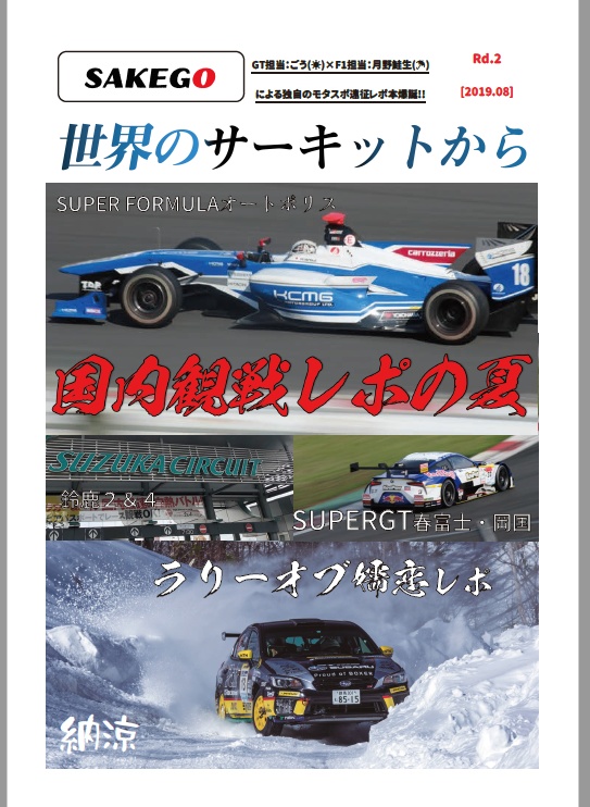 世界のサーキットから(vol2)