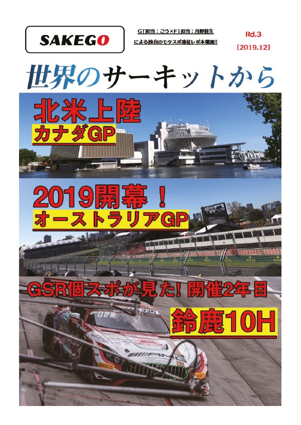 世界のサーキットから(vol3)