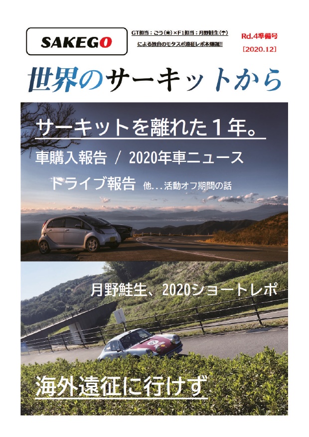 世界のサーキットからRd.4準備号
