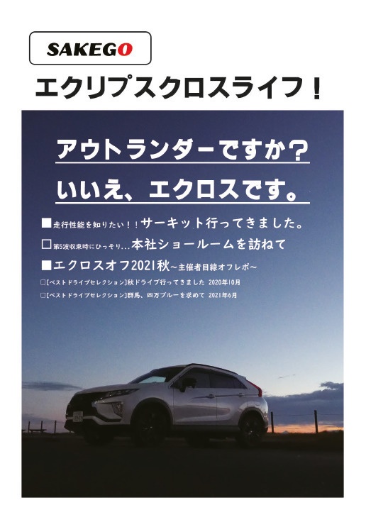 エクリプスクロスライフ！