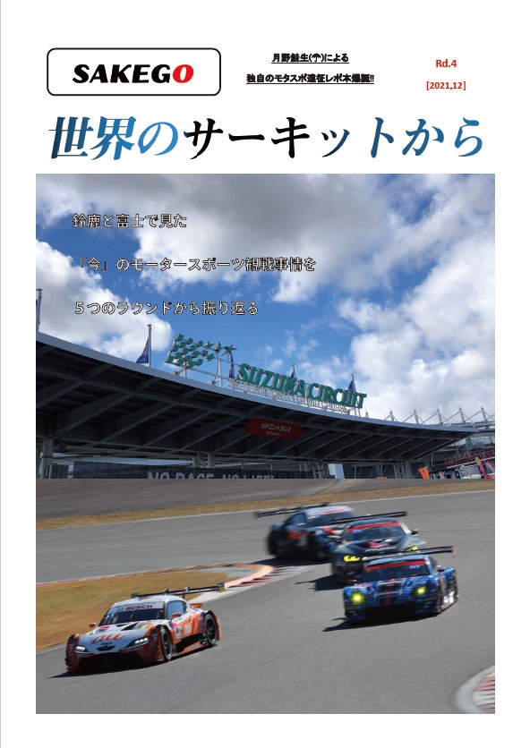 世界のサーキットからRd.4
