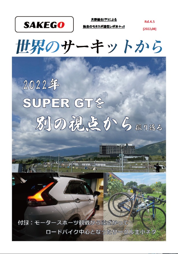 世界のサーキットからRd4.5