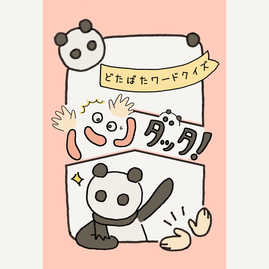 パンダッタ!