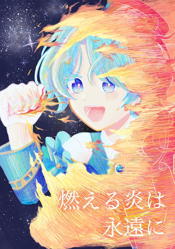 燃える炎は永遠に【ミーシャ中心】