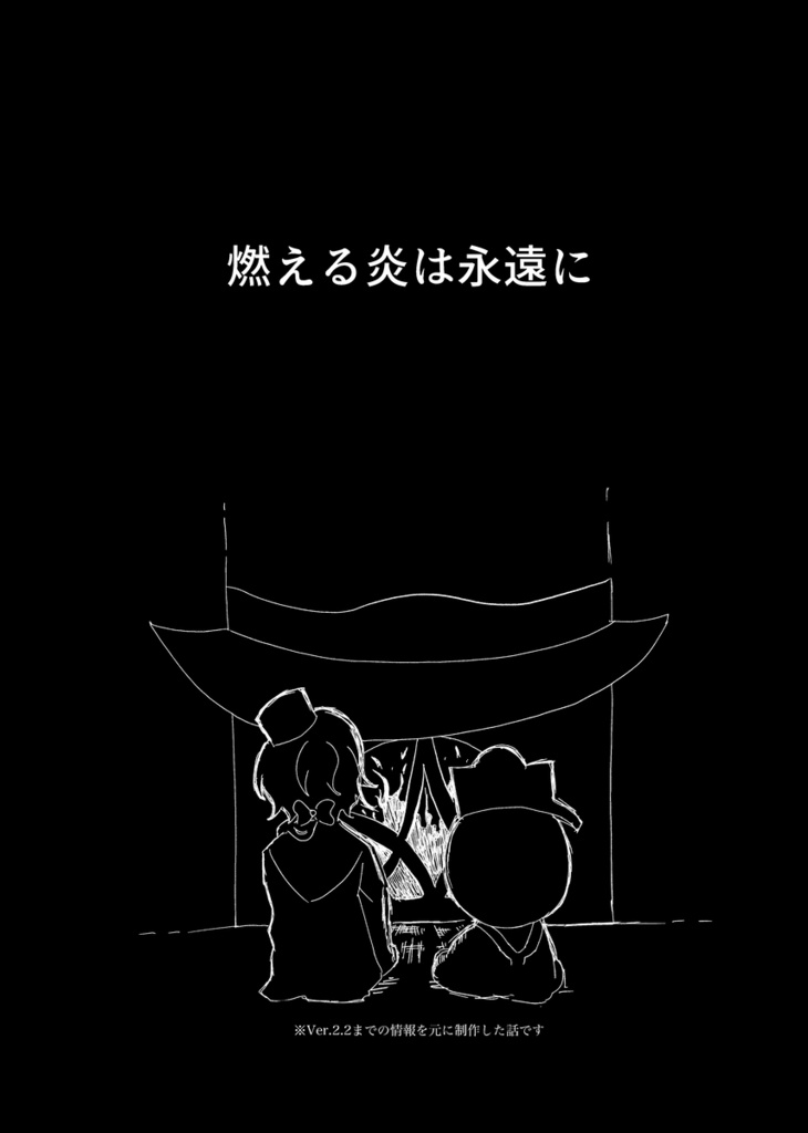 燃える炎は永遠に【ミーシャ中心】