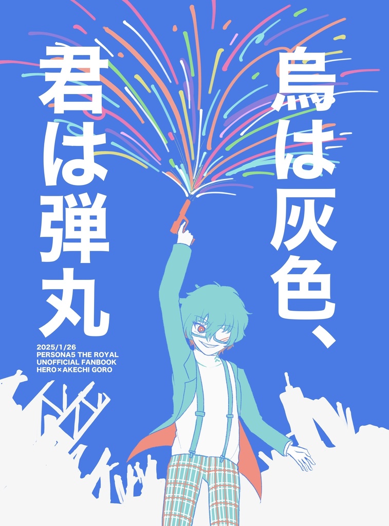 烏は灰色、君は弾丸