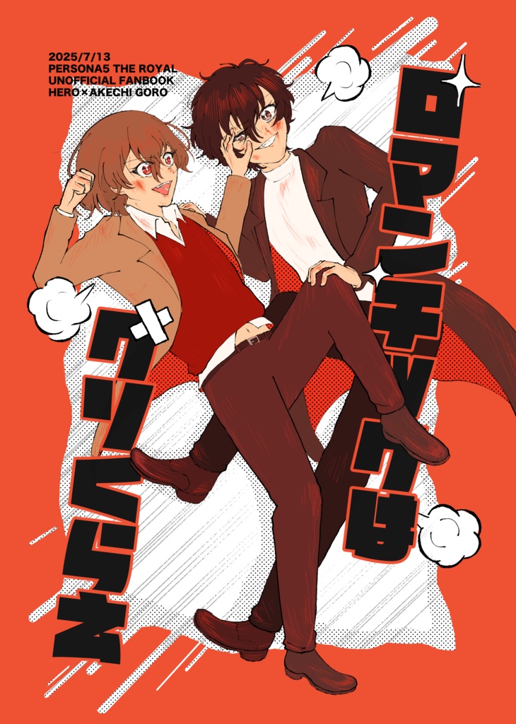 ロマンチックはクソくらえ