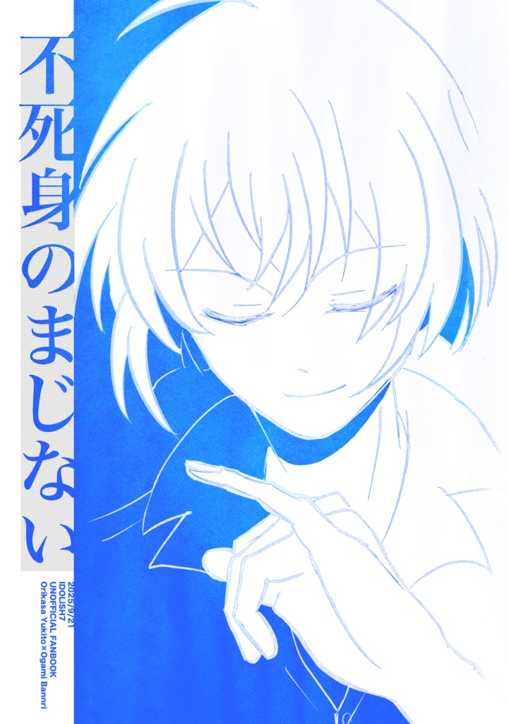 不死身のまじない