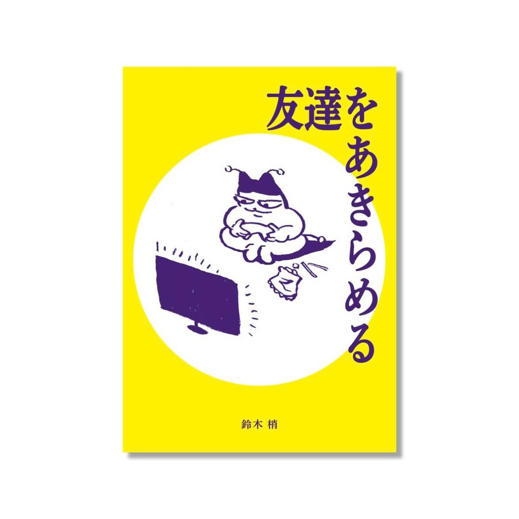 友達をあきらめる