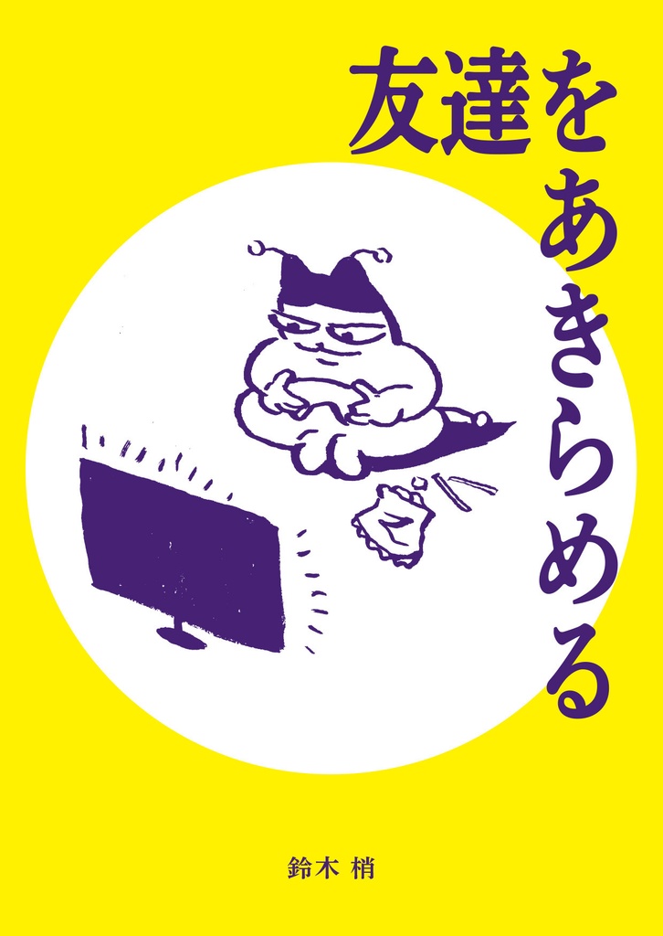 友達をあきらめる