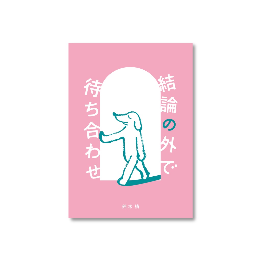 結論の外で待ち合わせ