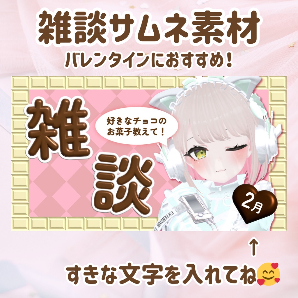 【無料ダウンロード】バレンタイン雑談サムネイル