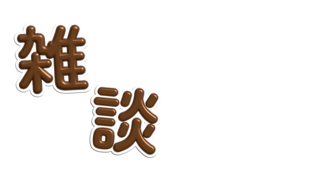 【無料ダウンロード】バレンタイン雑談サムネイル