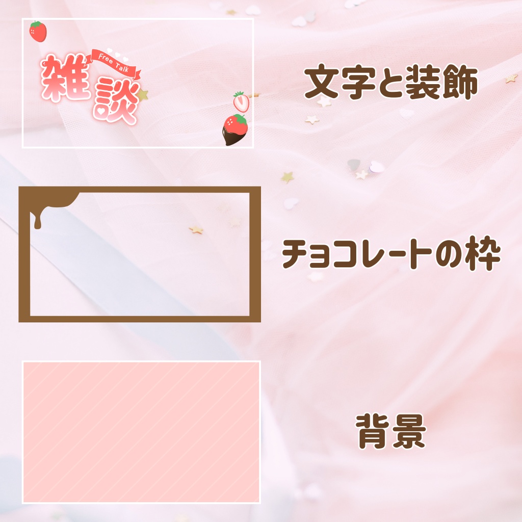 【無料ダウンロード】いちごチョコレートな雑談サムネイル素材