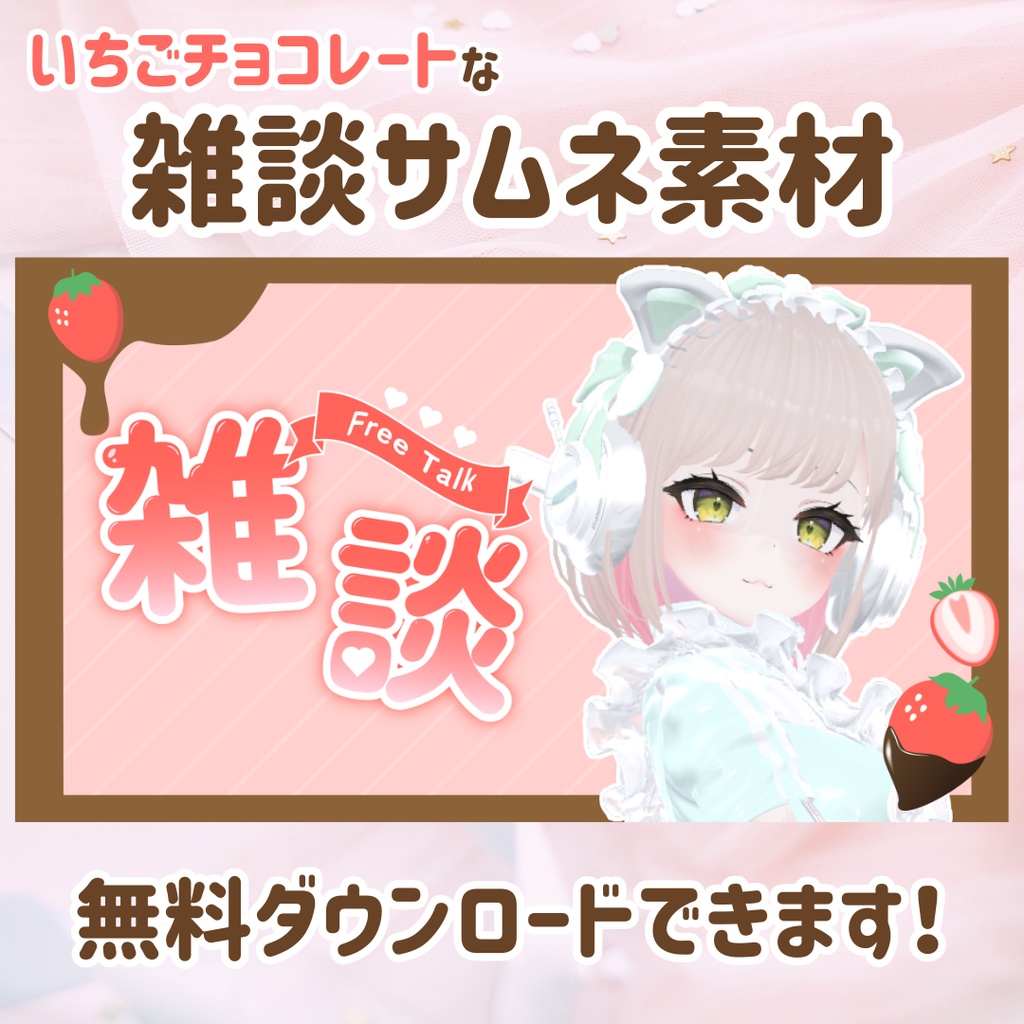 【無料ダウンロード】いちごチョコレートな雑談サムネイル素材
